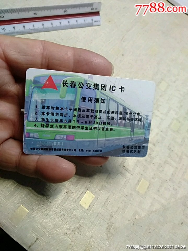 长春公交集团ic卡长春公交集团