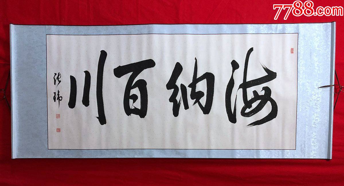 书画13178,【张玮】书法,海纳百川,横幅卷轴