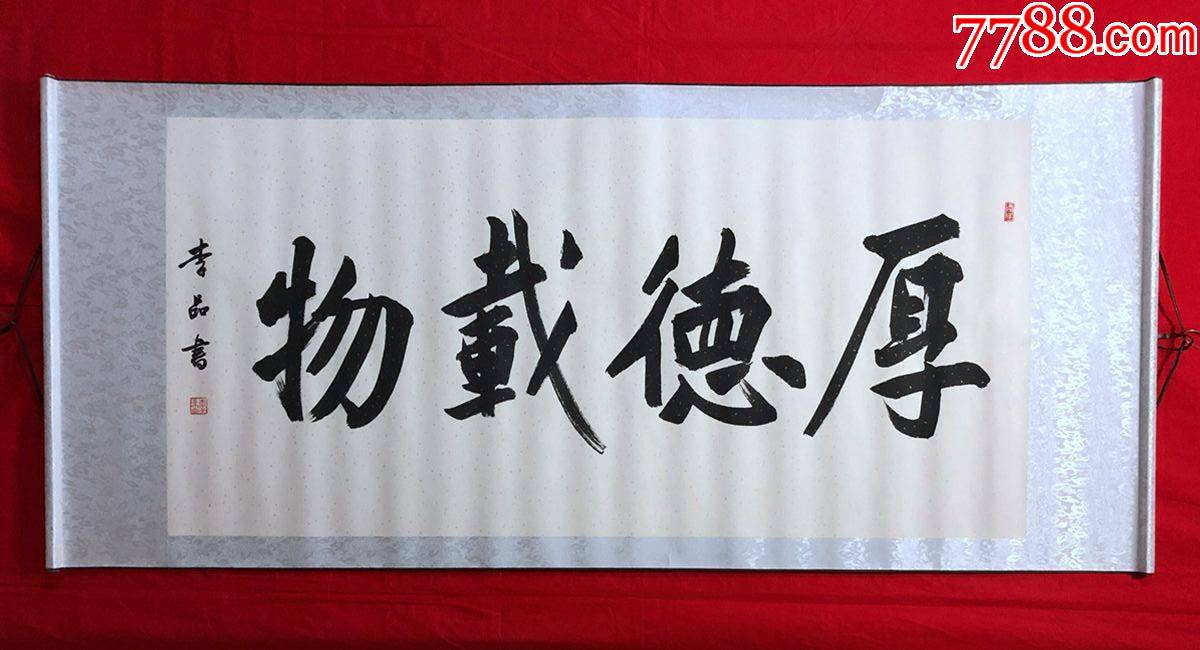 书画13179,【李品】书法,厚德载物,横幅卷轴