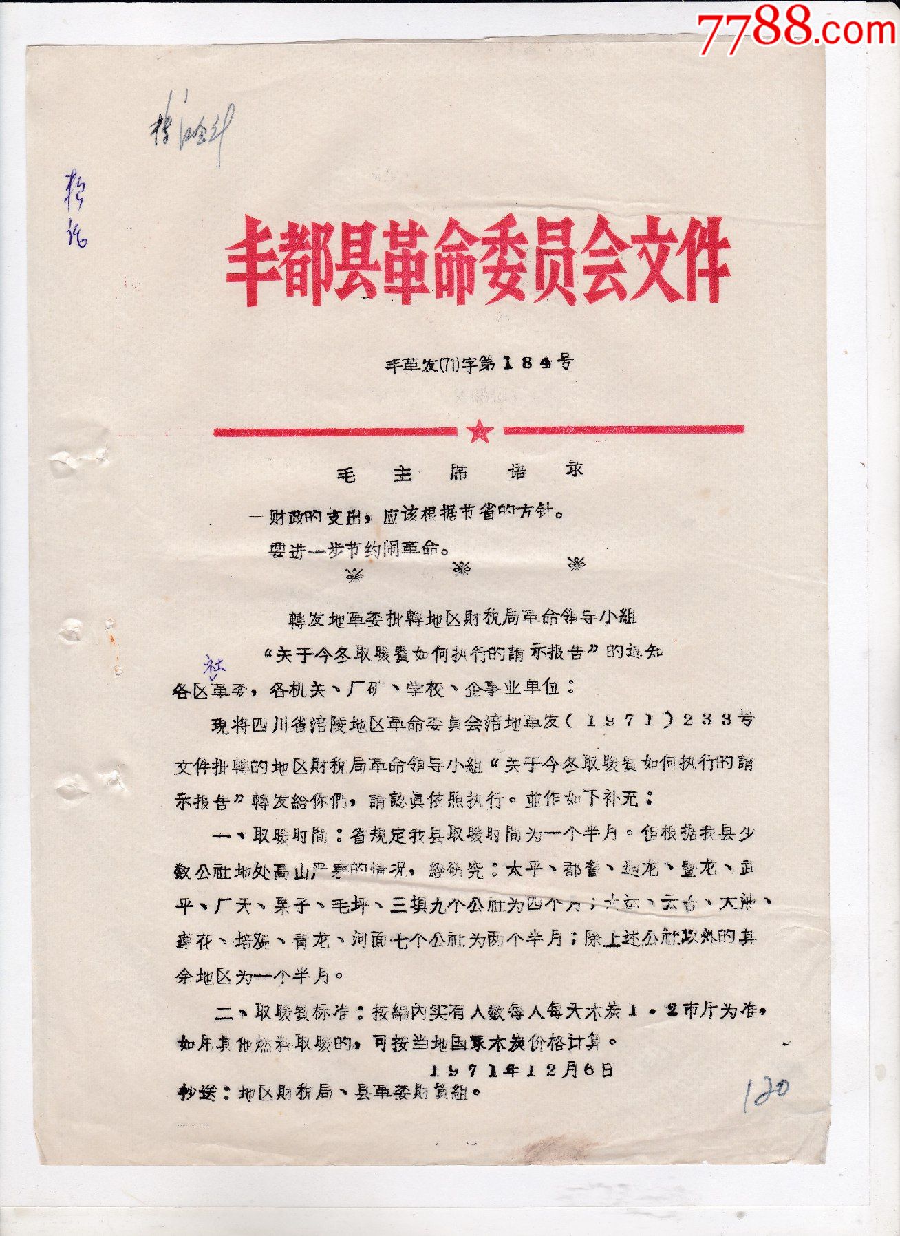 1971年四川丰都县革委会文件关于取暖费如何执行的请示报告的通知