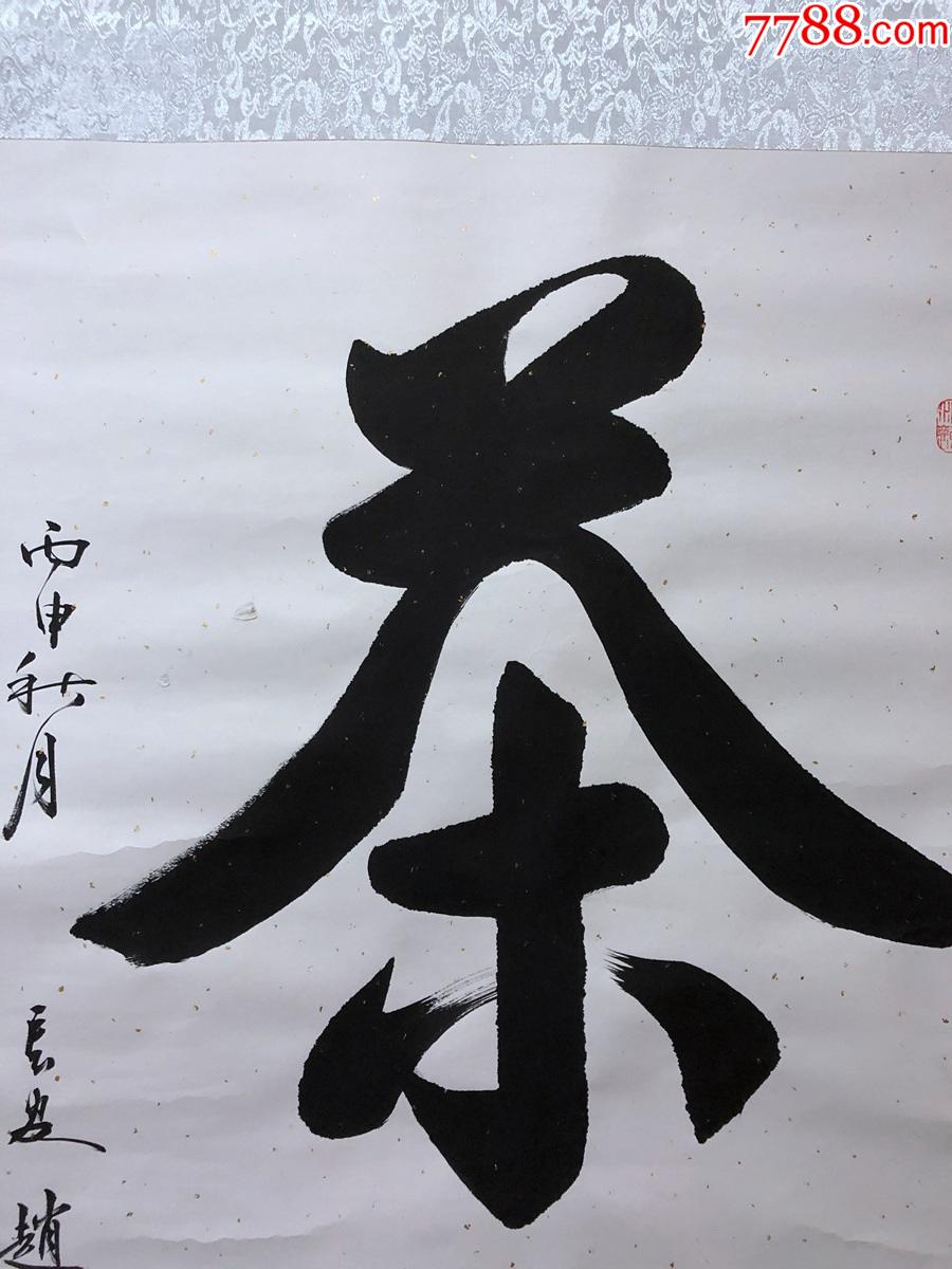 【赵天骄】书法,禅茶一味,立轴卷轴_书法原作_第2张_7788字画网