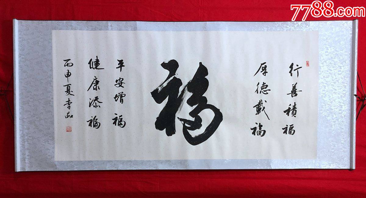 书画13184,【李品】书法,福字,横幅卷轴