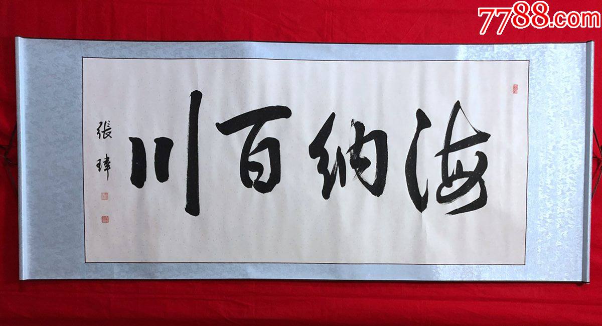 书画13185,【张玮】书法,海纳百川,横幅卷轴