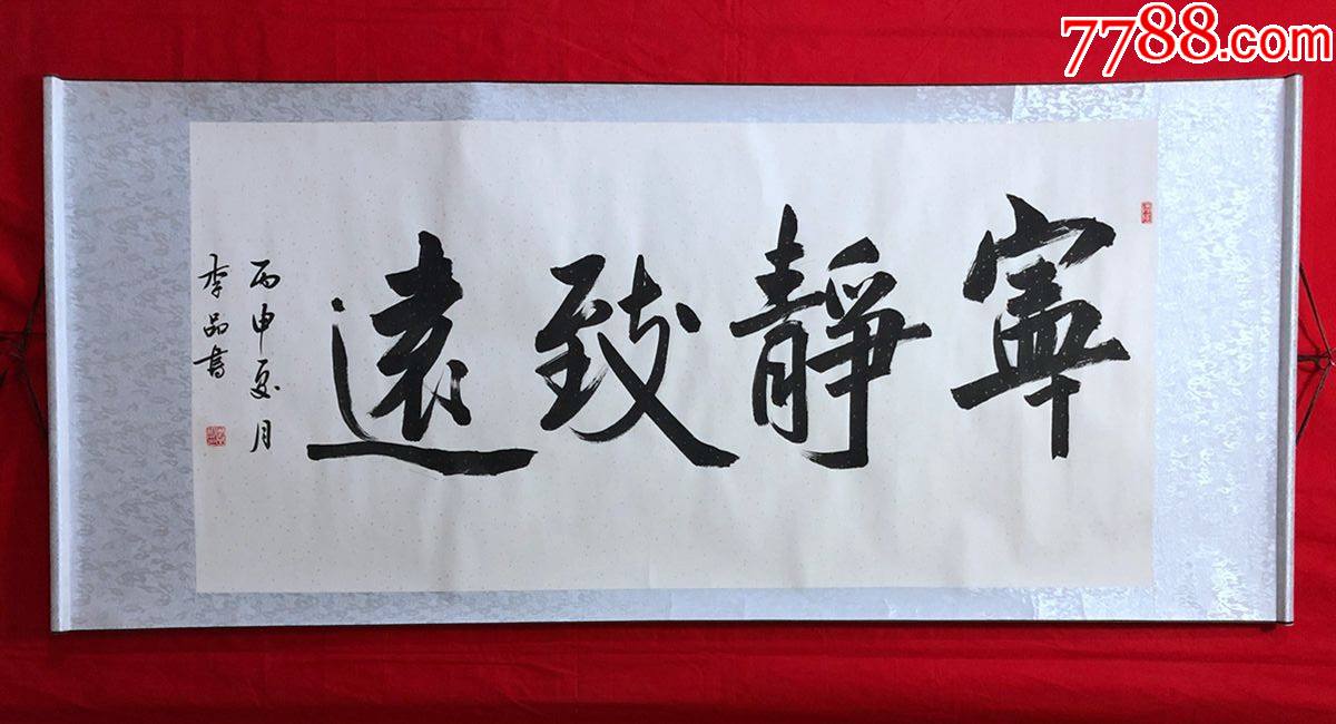 书画13186,【李品】书法,宁静致远,横幅卷轴