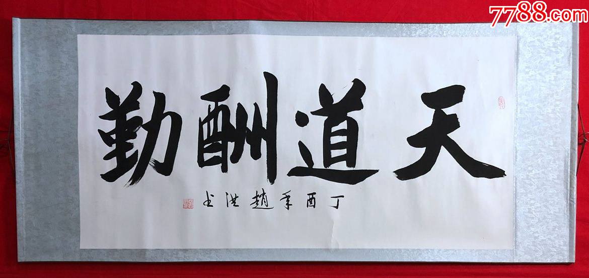 书画13212,【赵洪】书法,天道酬勤,横幅卷轴_书法原作_作品欣赏_收藏
