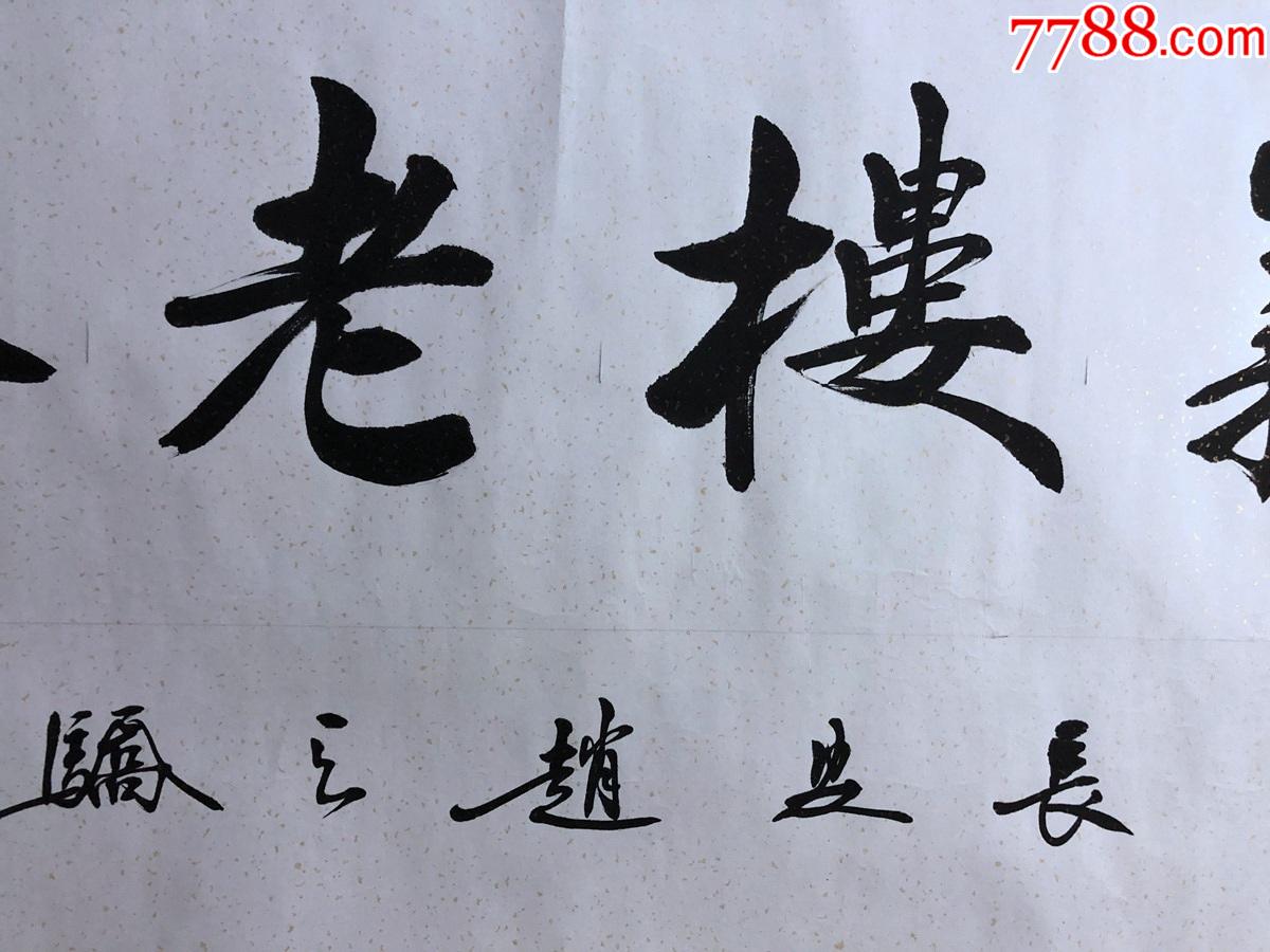 书画13221赵天骄书法结义楼老茶馆横幅卷轴