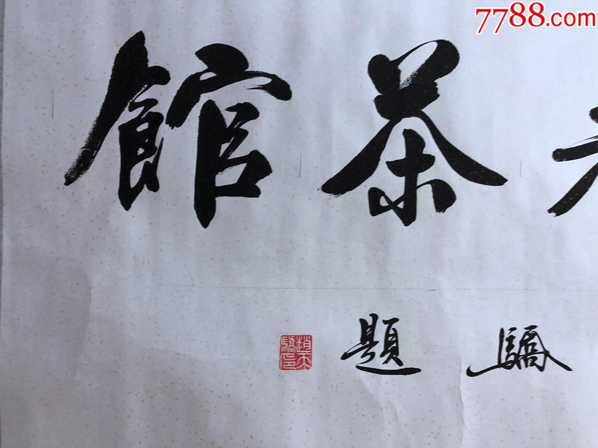 书画13221赵天骄书法结义楼老茶馆横幅卷轴