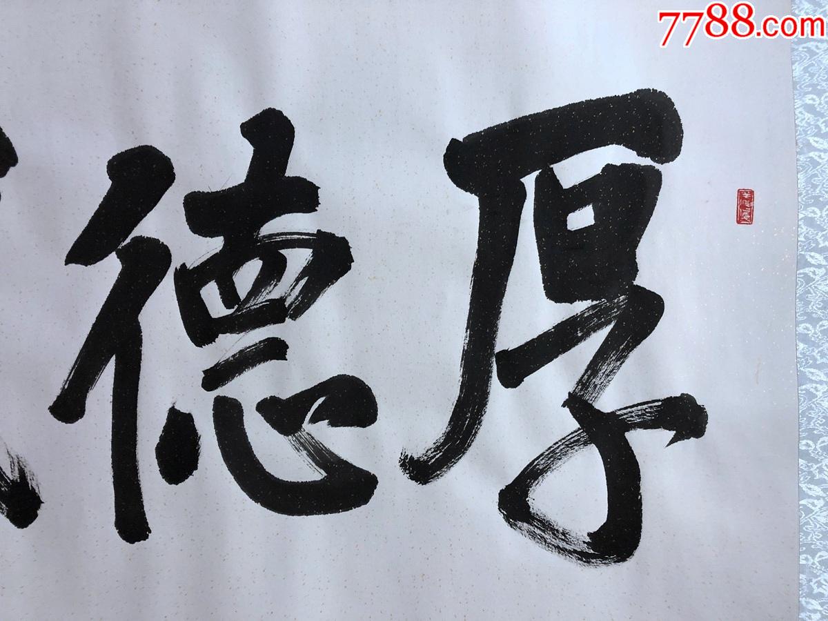 書畫13225黃光興書法厚德載物橫幅卷軸