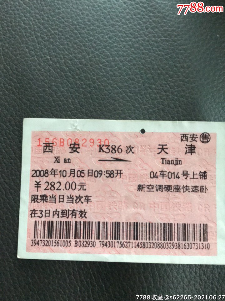 k386次西安一天津火車票