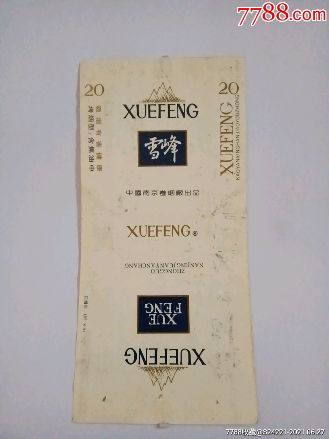 雪峰南京卷烟厂