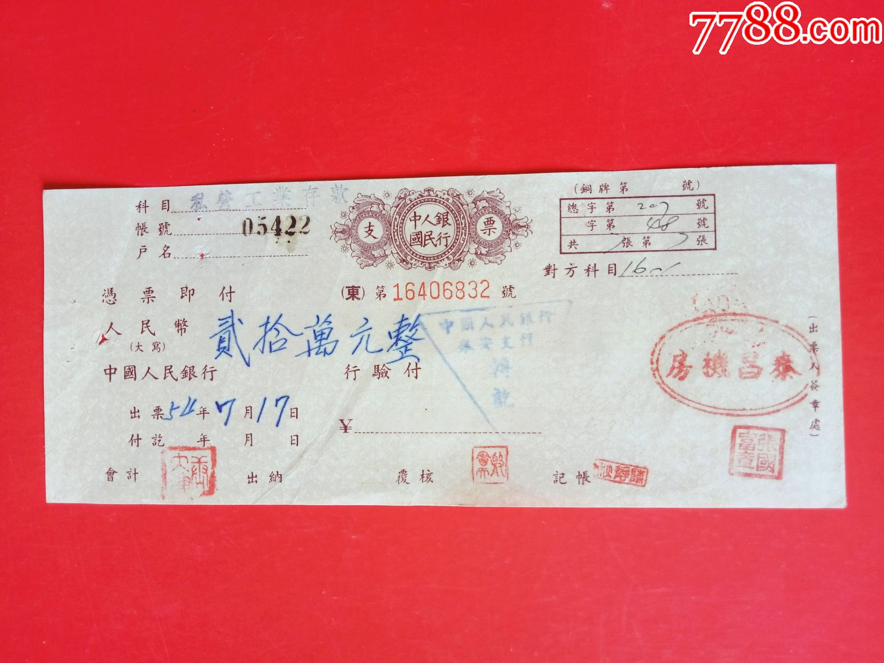 私营工业存款支票