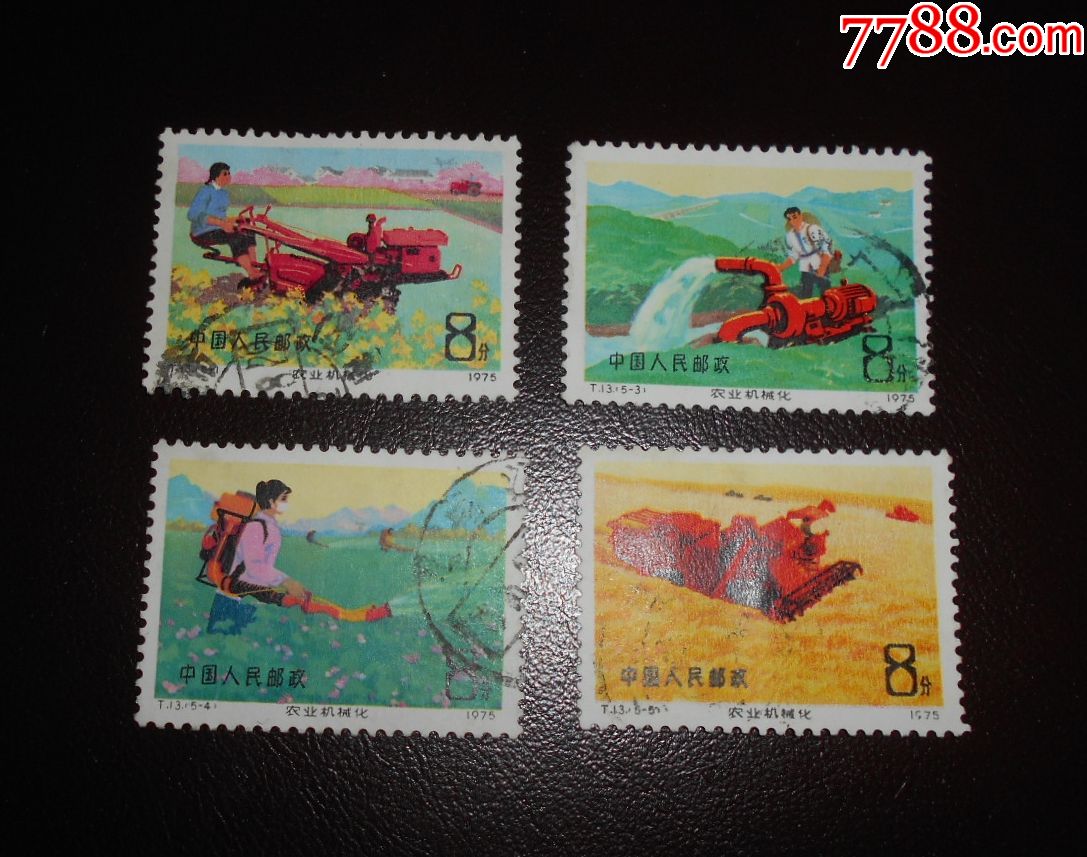 t13农机邮票1345四枚信销上品戳