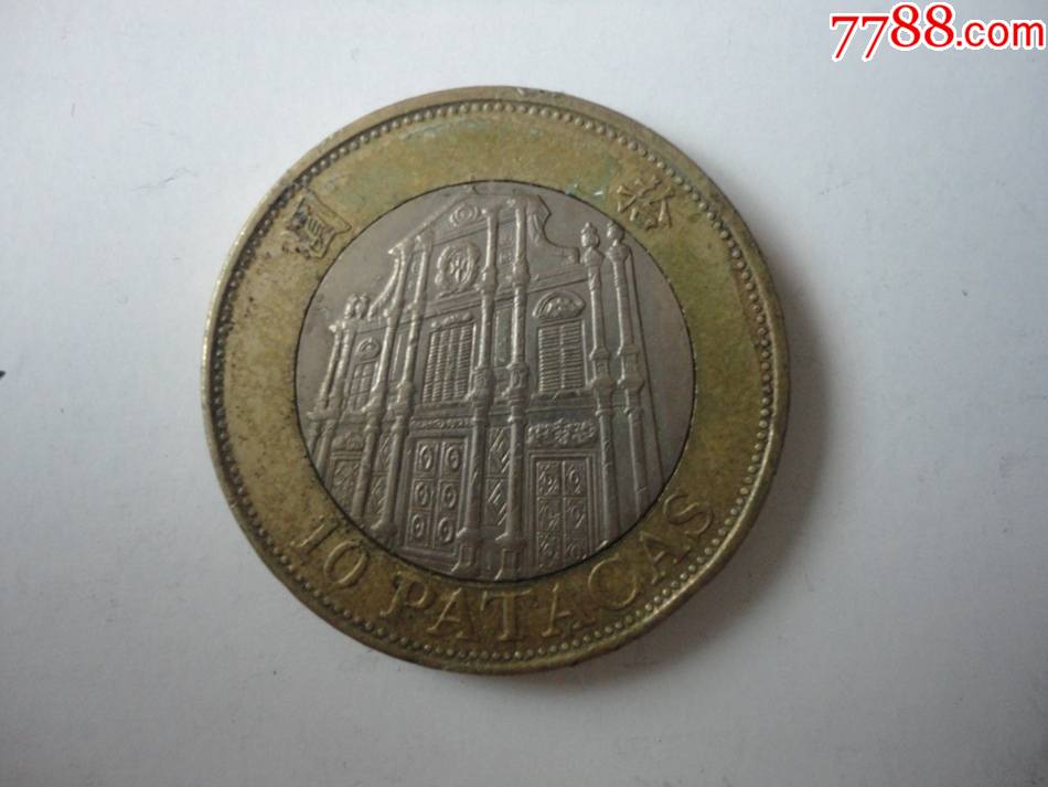 澳门1997年10元硬币