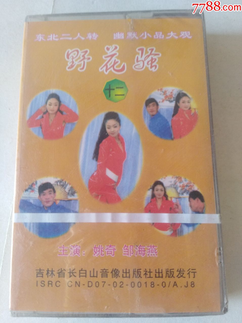 二人转-野花骚-原封未拆_磁带/卡带_第3张_7788音像