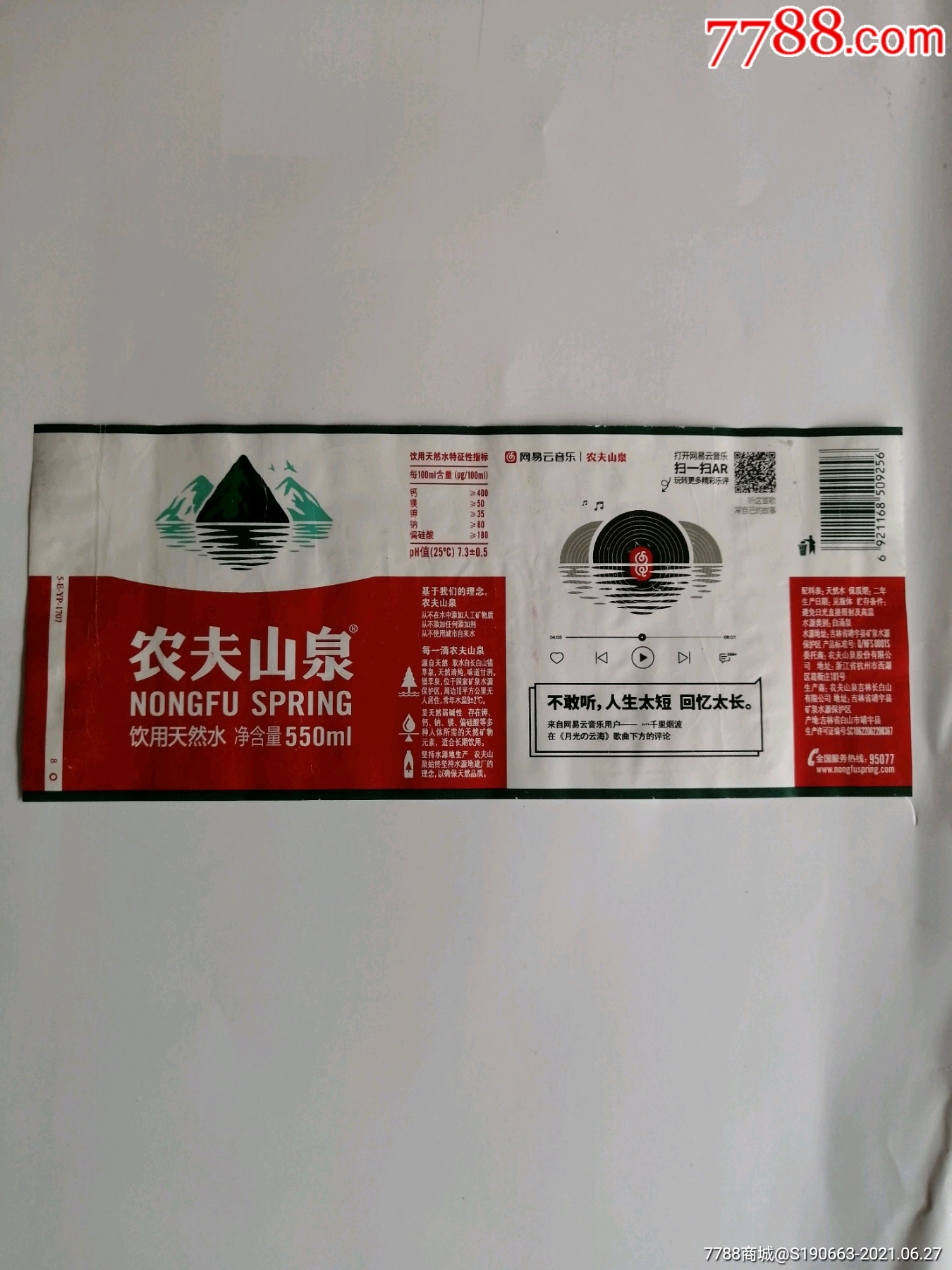 水标～农夫山泉网易云音乐版