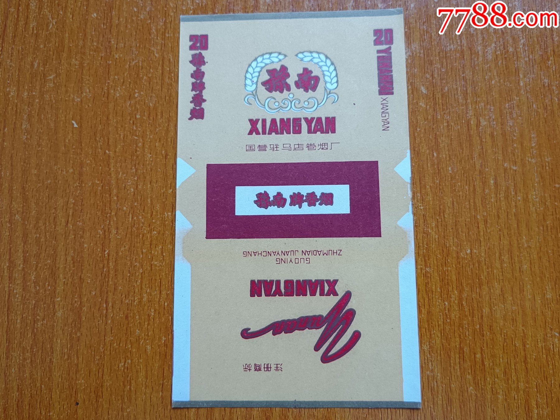 驻马店厂【豫南】70s三无标-价格:30元-se81077713-烟标/烟盒-零售