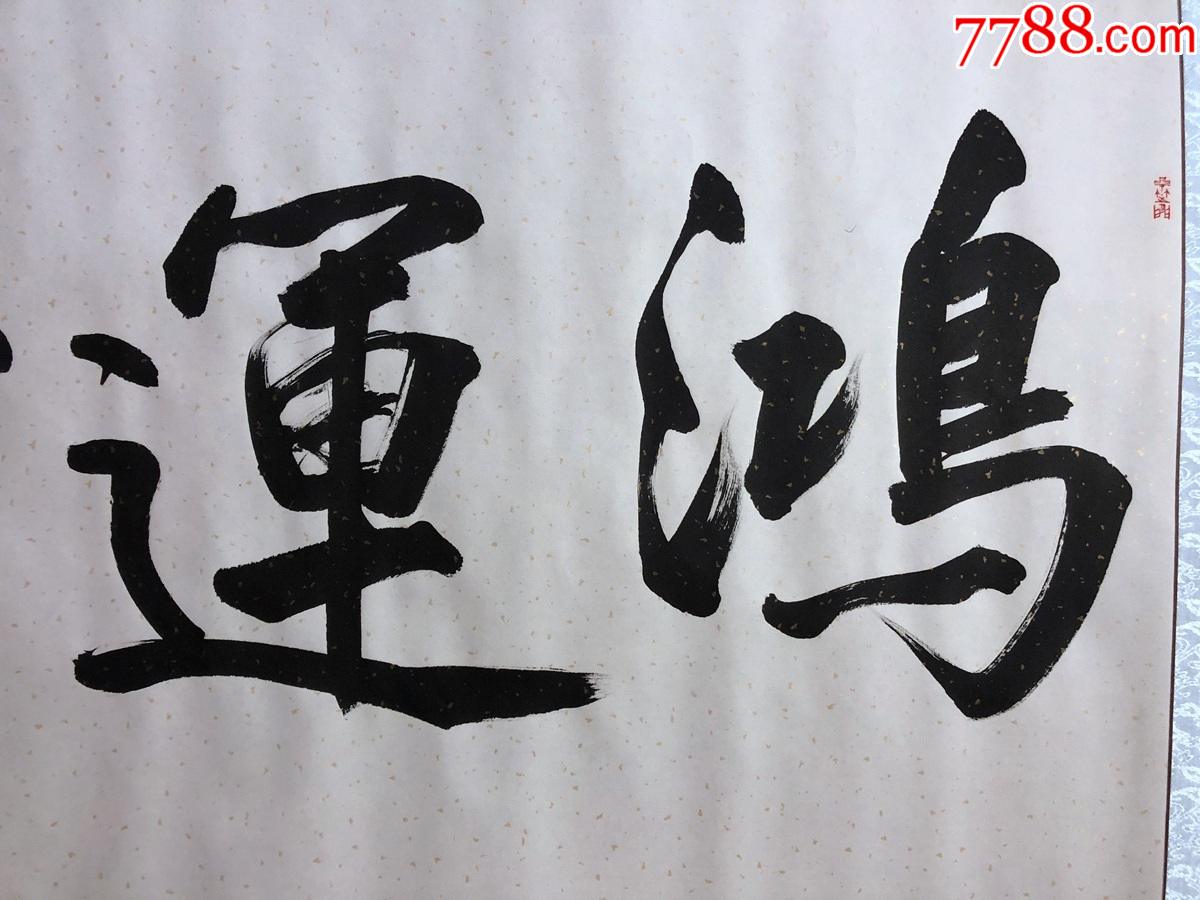 书画13236【李品】书法,鸿运当头,横幅卷轴_书法原作_第2张_7788字画