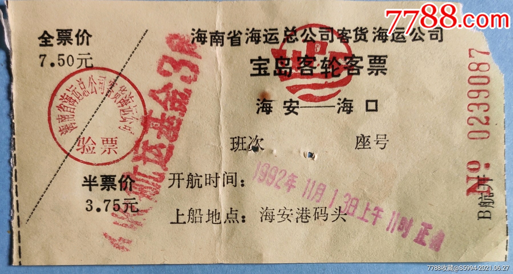 海南省宝岛客轮客票