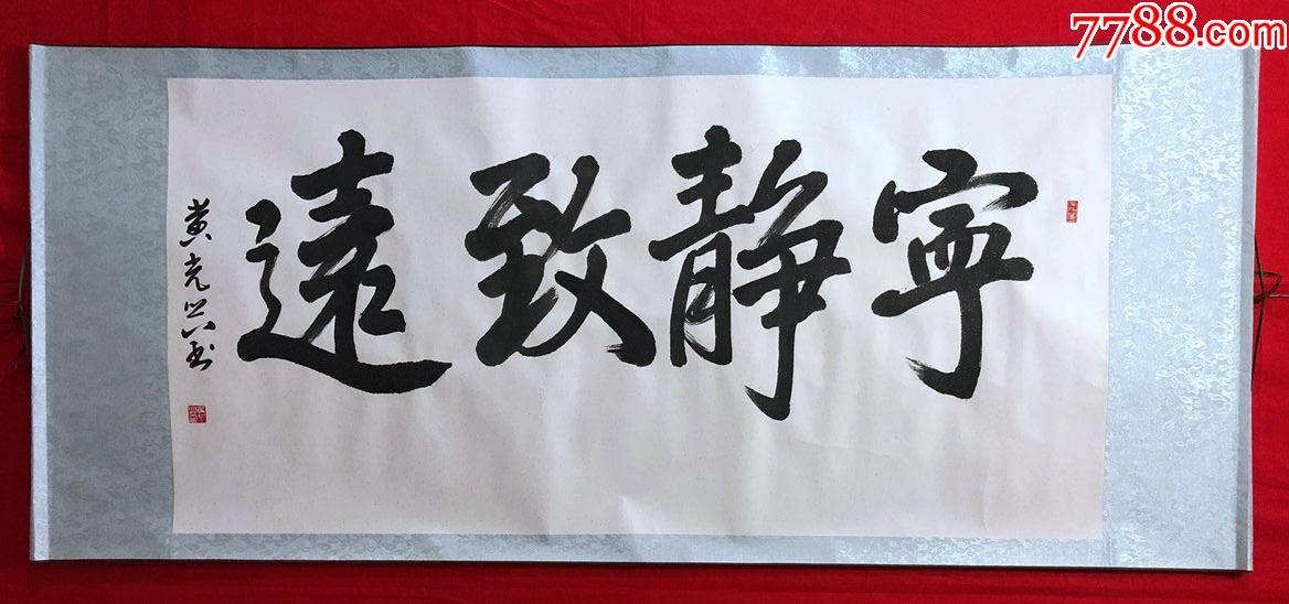 书画13248黄光兴书法宁静致远横幅卷轴