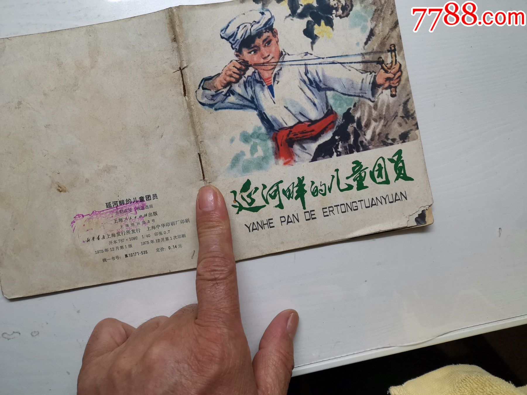 彩色国画连环画延河畔的儿童团员75年1版1印
