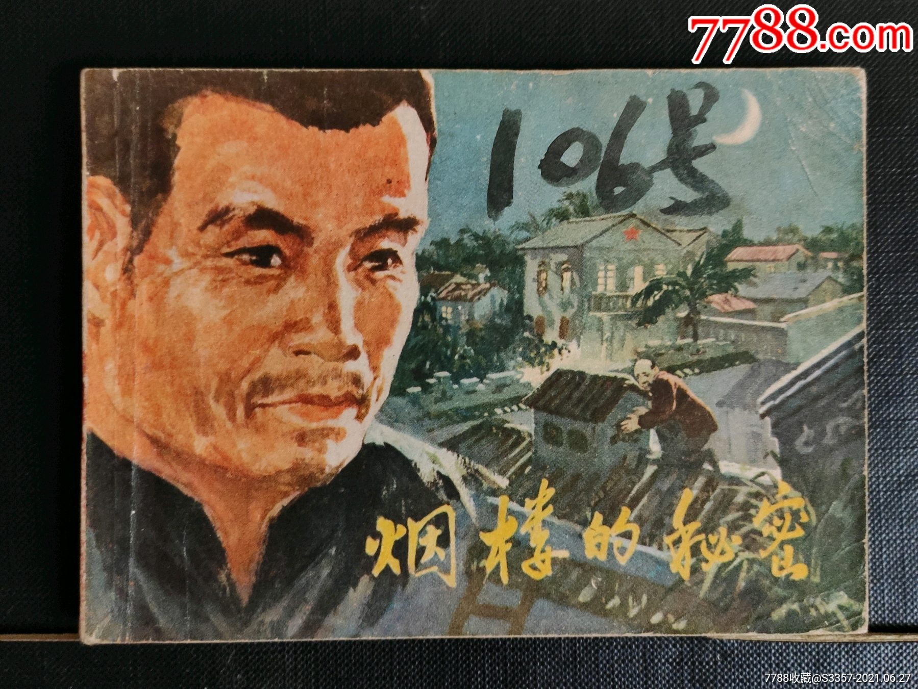 烟楼的*密_价格60元【丁丁连环画古旧书店】_第1张_7788商城__七七八