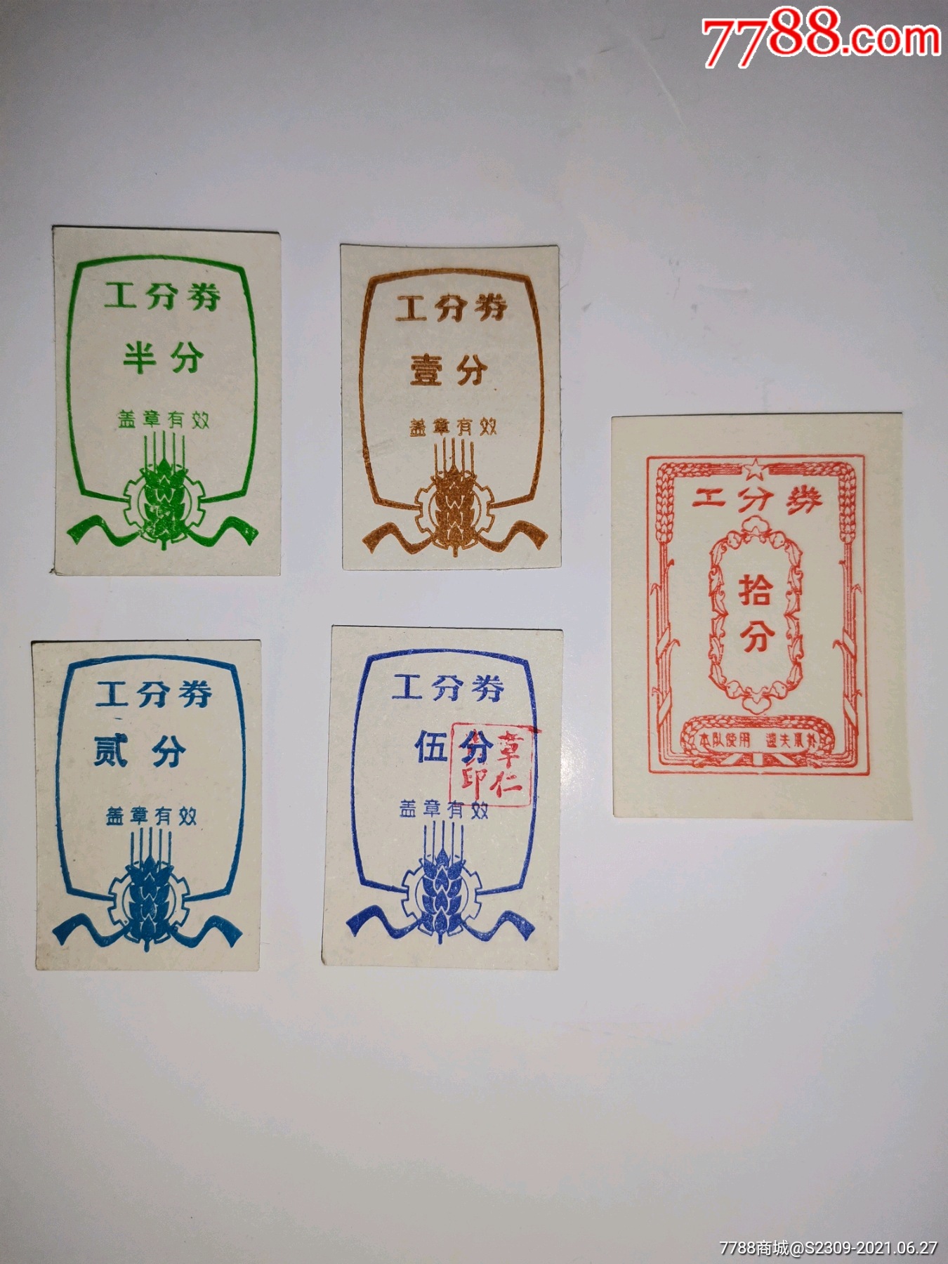 (浙江)工分票5种25元_工票/工分票_收藏品专卖