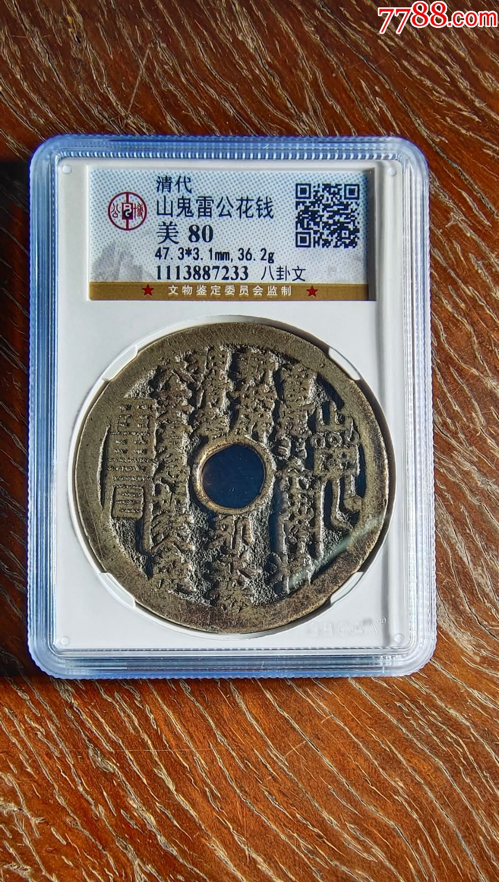 好品圆孔山鬼-古币-7788收藏