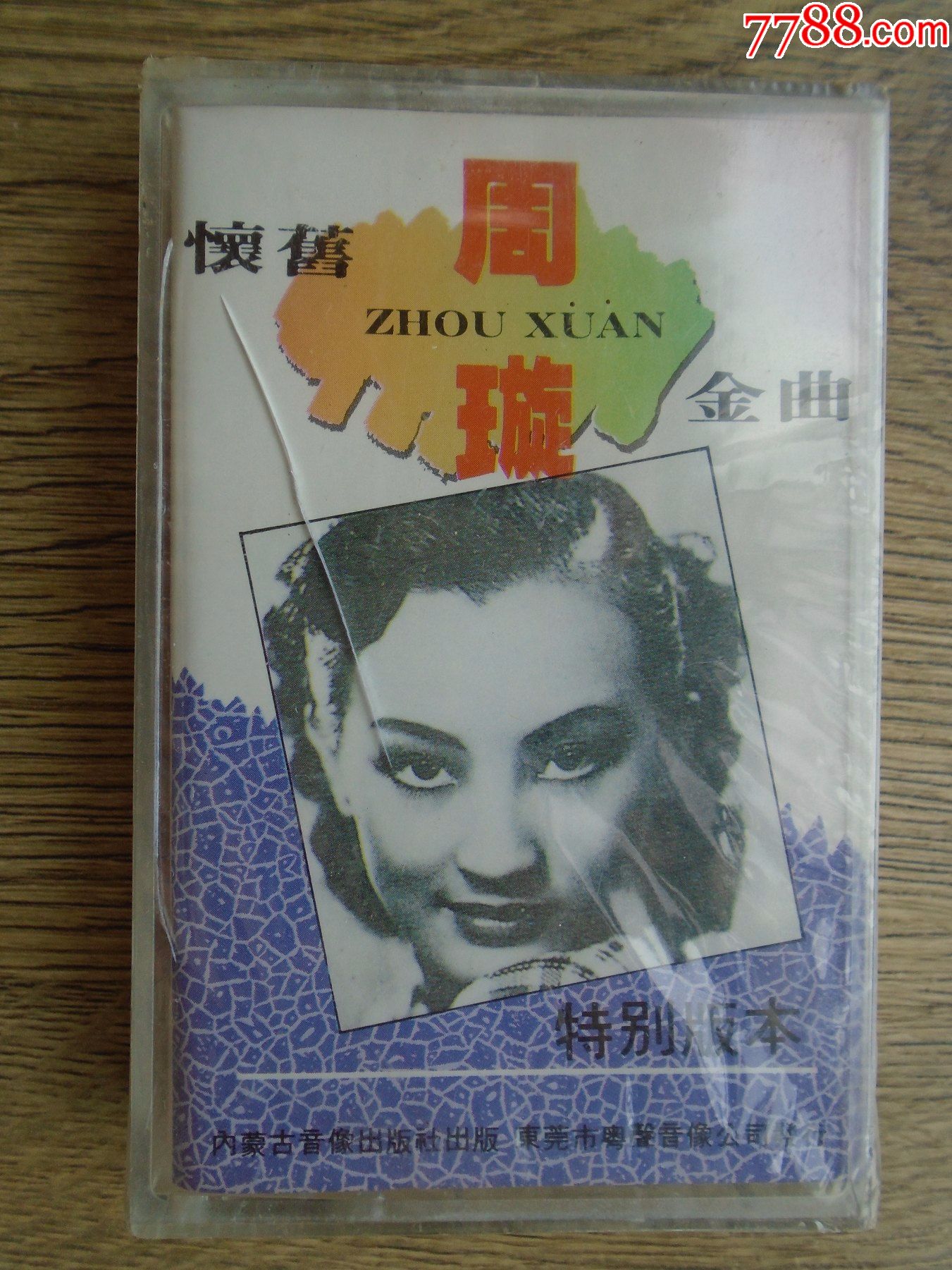 周璇怀旧金曲塑封未拆