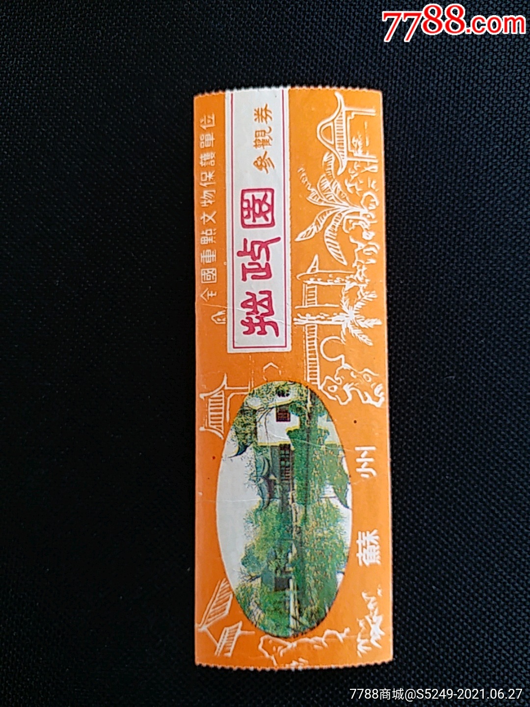 拙政园-价格:1元-se81080111-旅游景点门票-零售-7788收藏__收藏热线