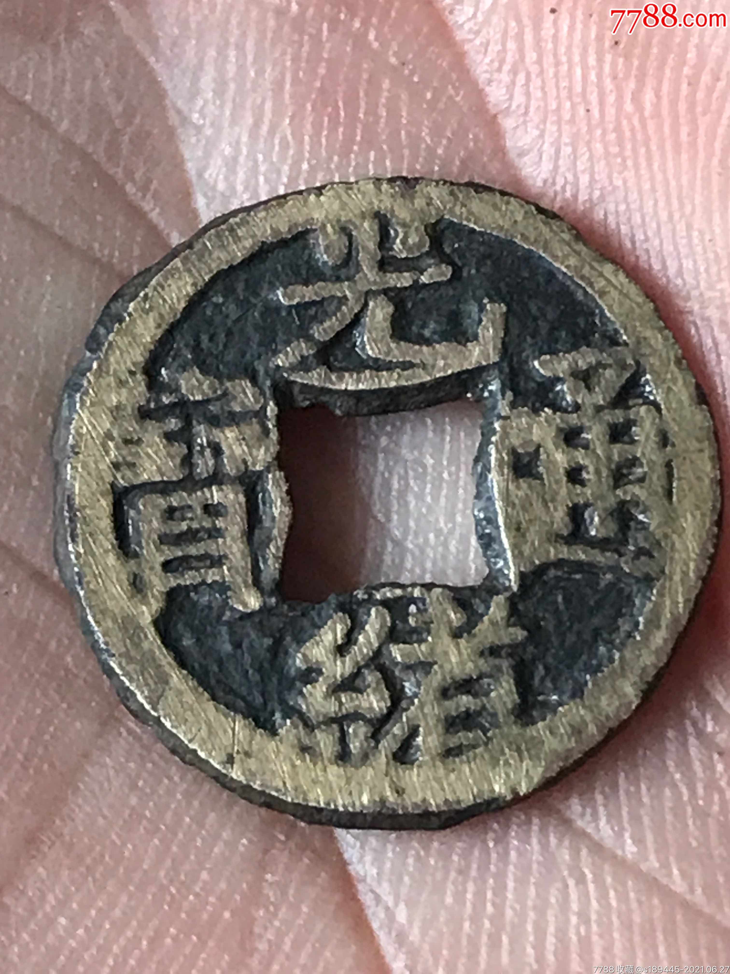 光绪通宝千字文背上日,穿口好看,无漏裂品相如图保真保老不议价