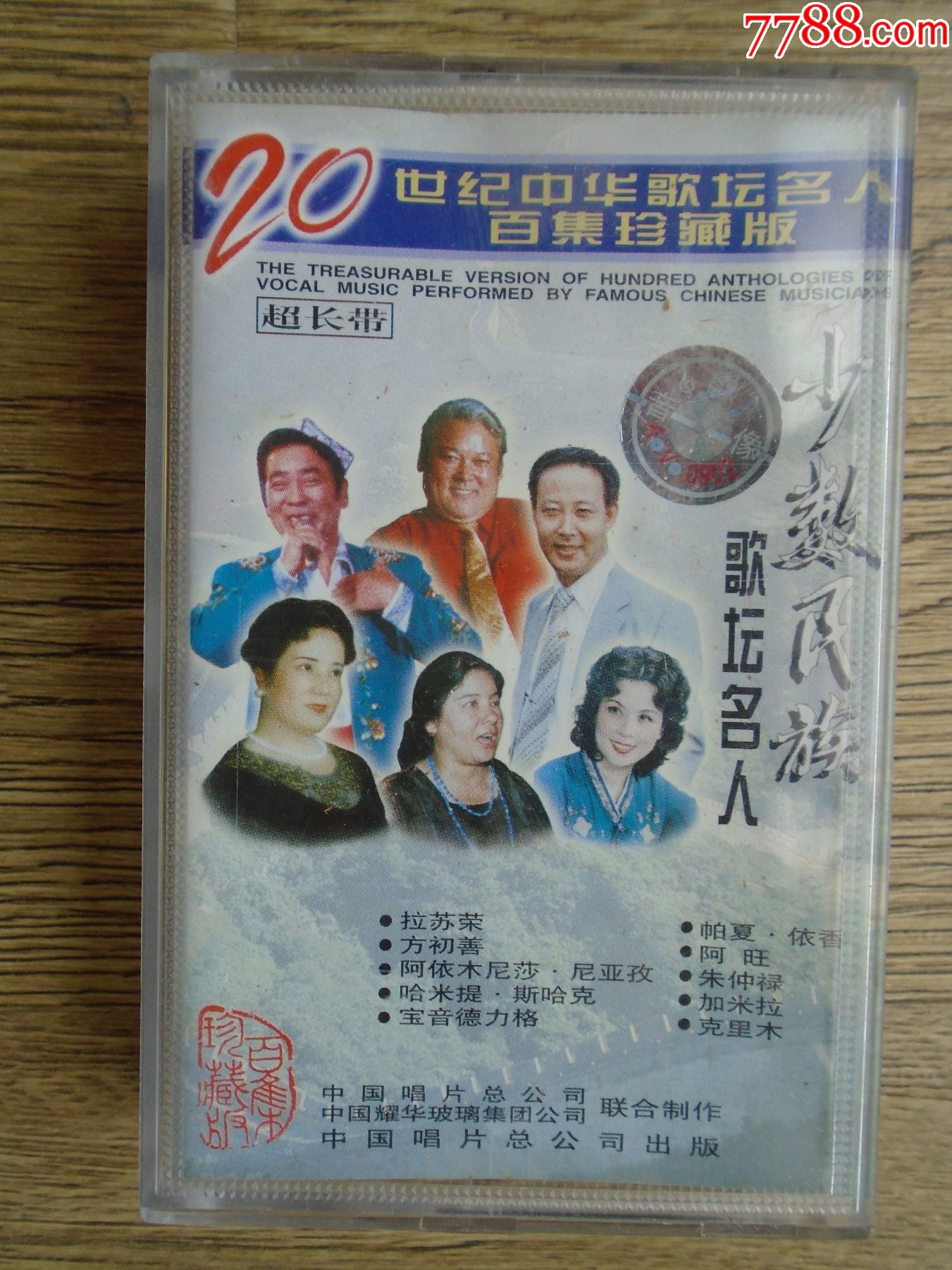 20世纪中华歌坛名人百集珍藏版少数民族歌坛名人