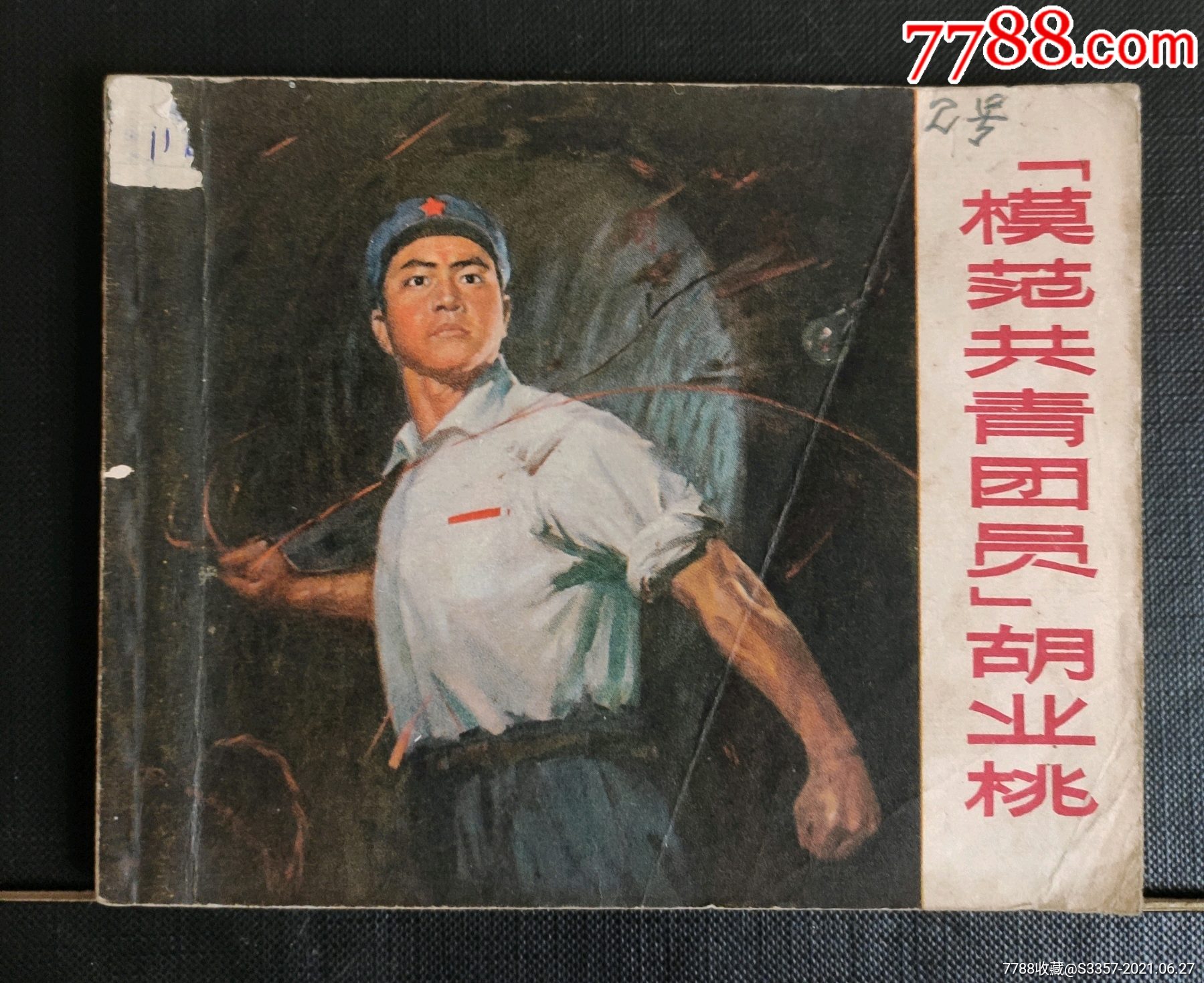 模范共青团员胡业桃_连环画/小人书_第1张_7788小人书