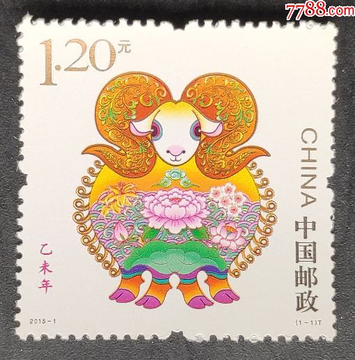 《2015-1三轮生肖羊》邮票一套1枚