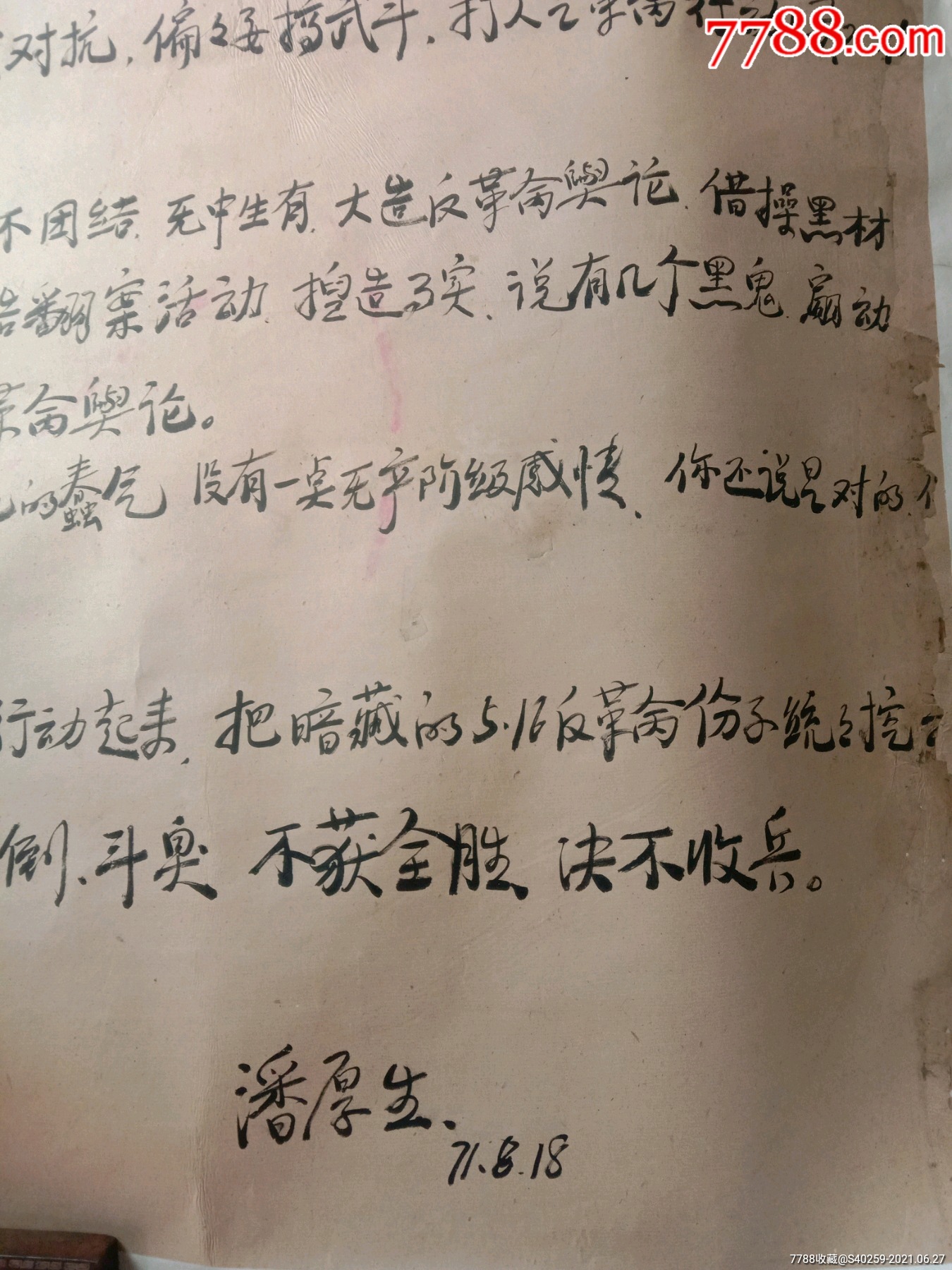 《文革时期毛笔手写——大字报(二张全)》