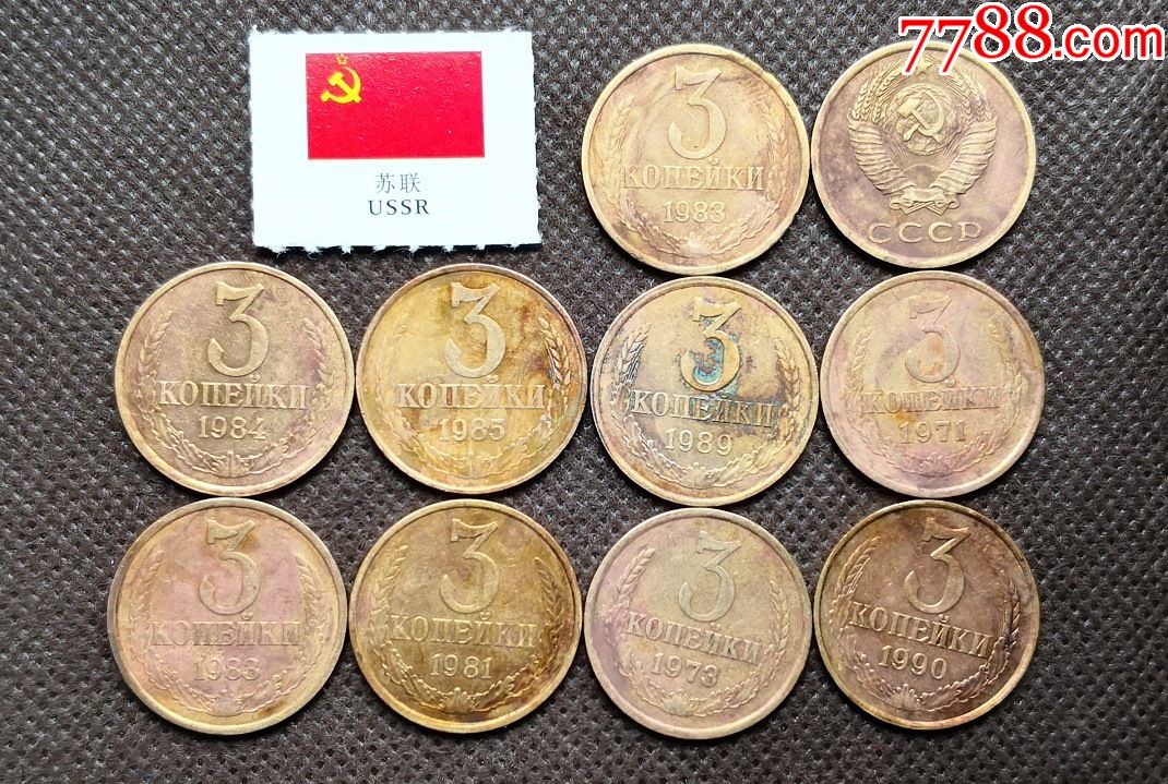 10枚批前苏联钱币纪念币3分22mm铜质苏联硬币俄罗斯纪念币hzs33