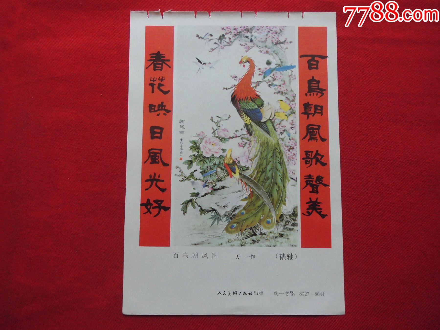 百鸟朝凤图-年画缩样散页-7788商城__七七八八商品交易平台(7788.com)