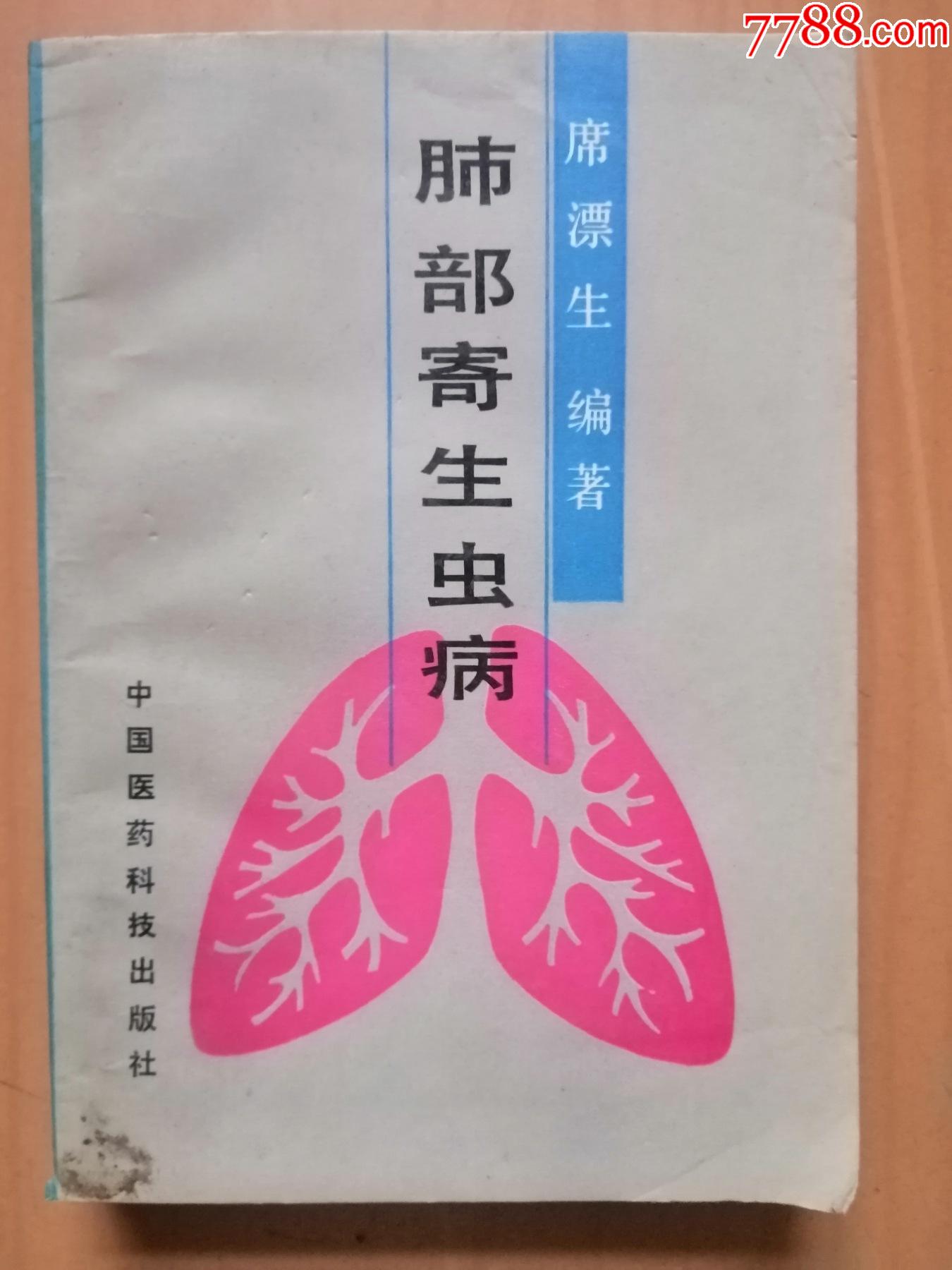 肺部寄生虫病作者席漂生中国医药科技出版社1992年9月出版