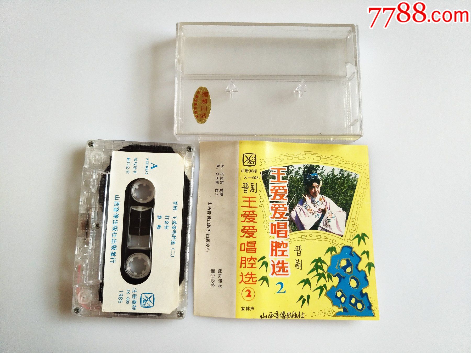 晋剧-王爱爱唱腔选2