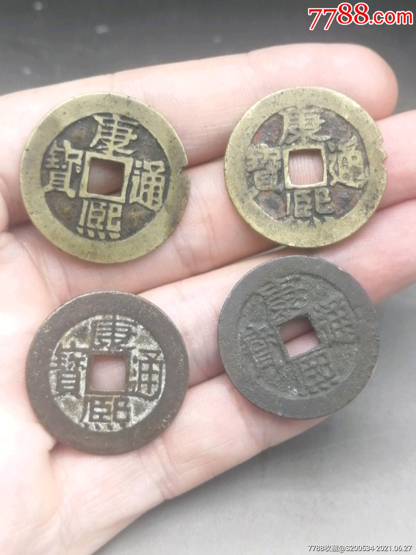 康熙通宝五帝钱辟邪清钱铜钱古币礼品挂件一线康熙通宝背字四枚.