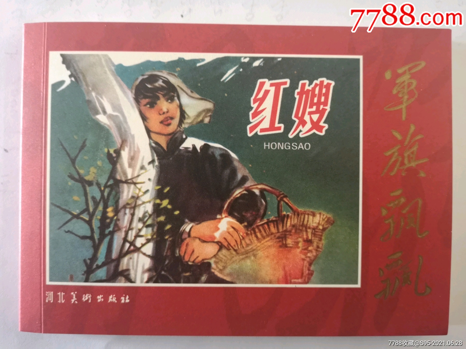 红嫂