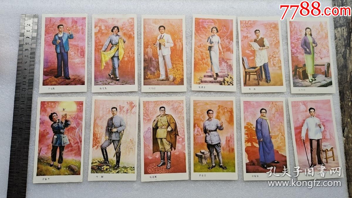 红岩英烈:小画片12张一套全