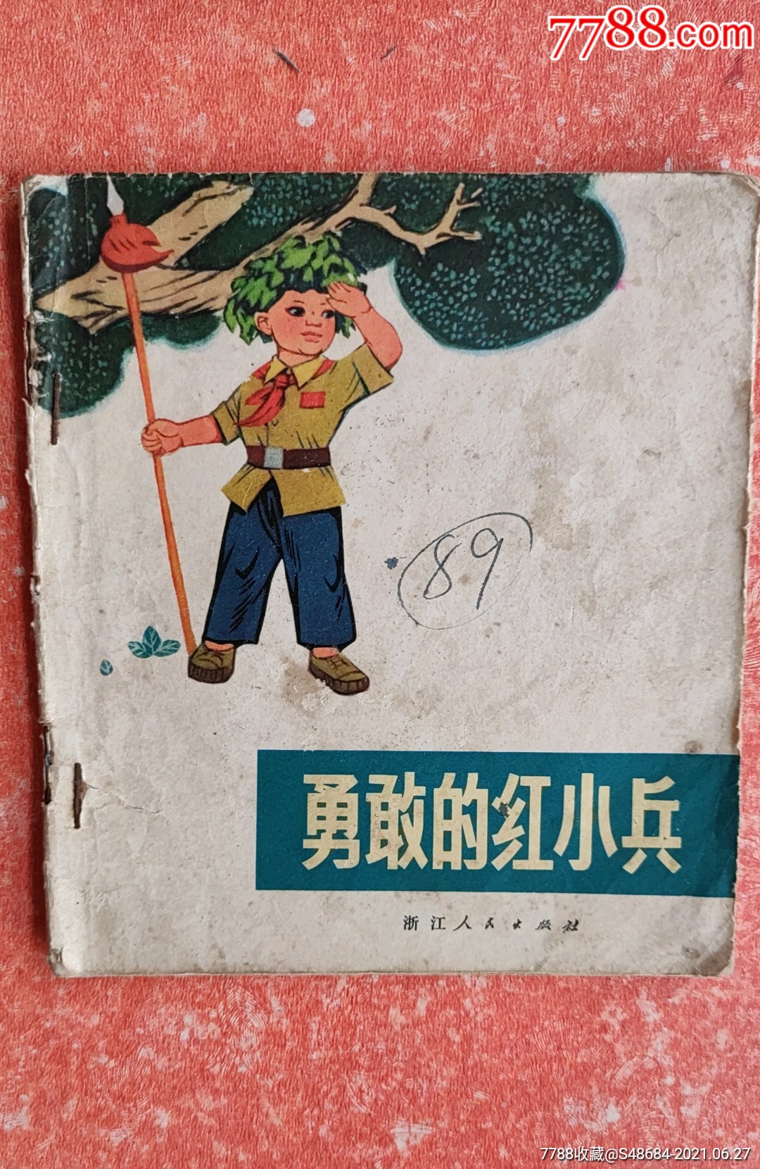 勇敢的红小兵(彩版)