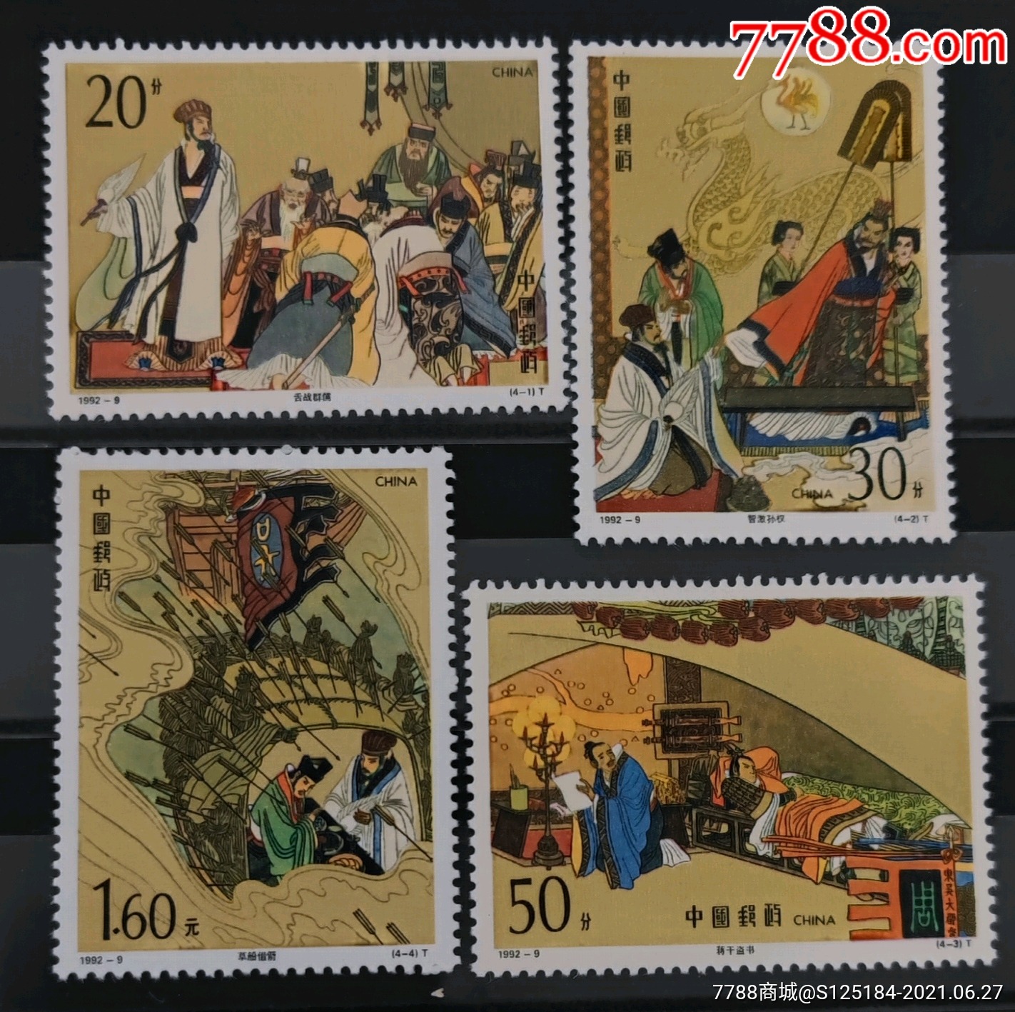 1992-9中国古典文学名著三国演义第三组邮票原胶全品套票