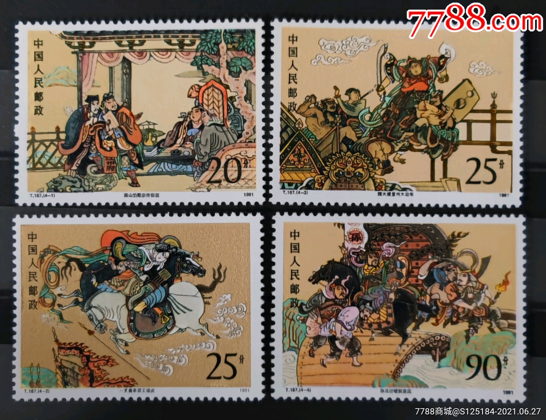 1991年t167《水浒传》(第三组)全新套票_新中国邮票_第1张_7788音像