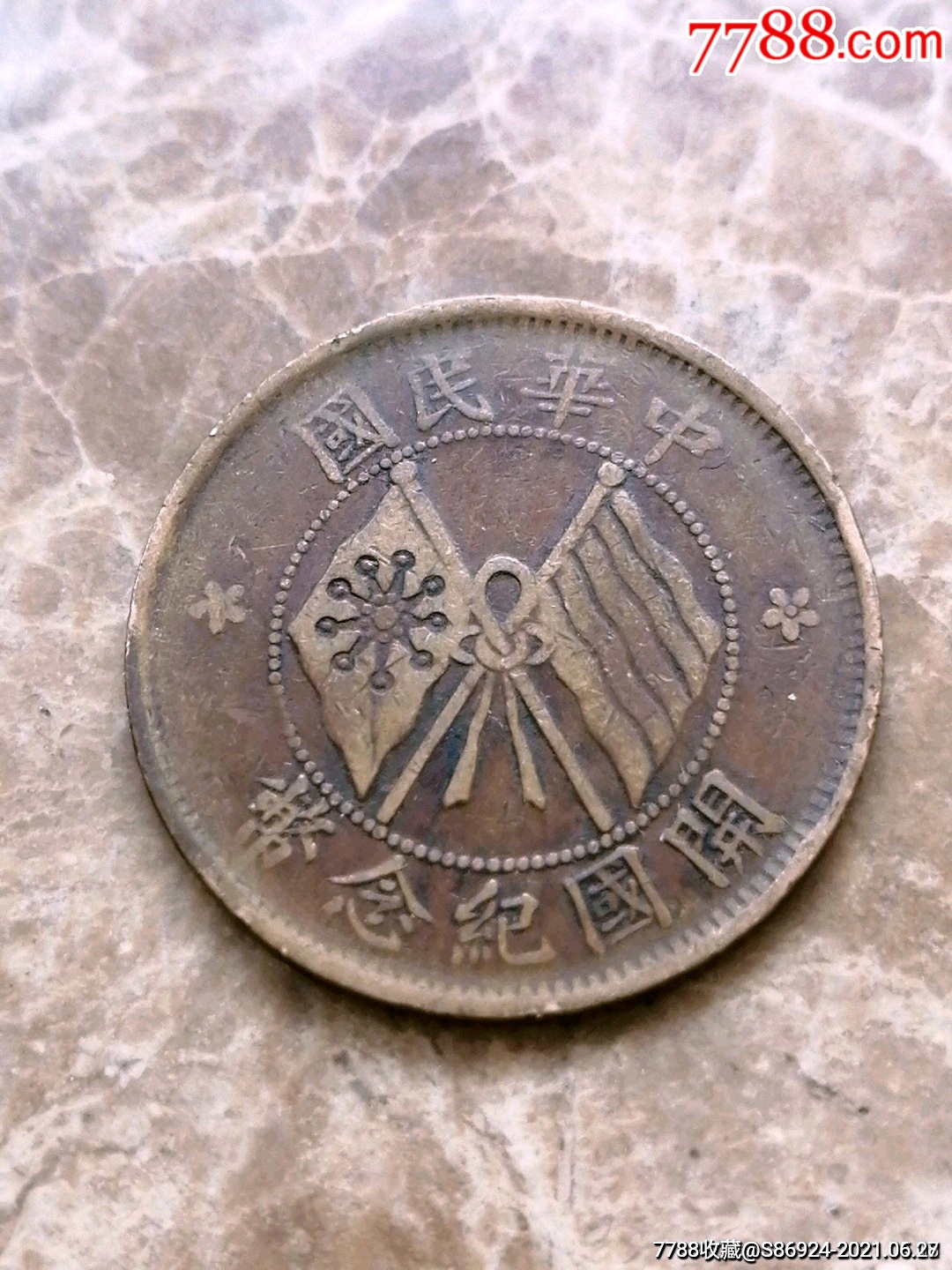 民国开国纪念币十文