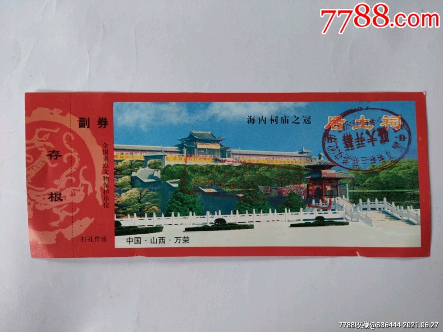 山西万荣后土祠含副券存根