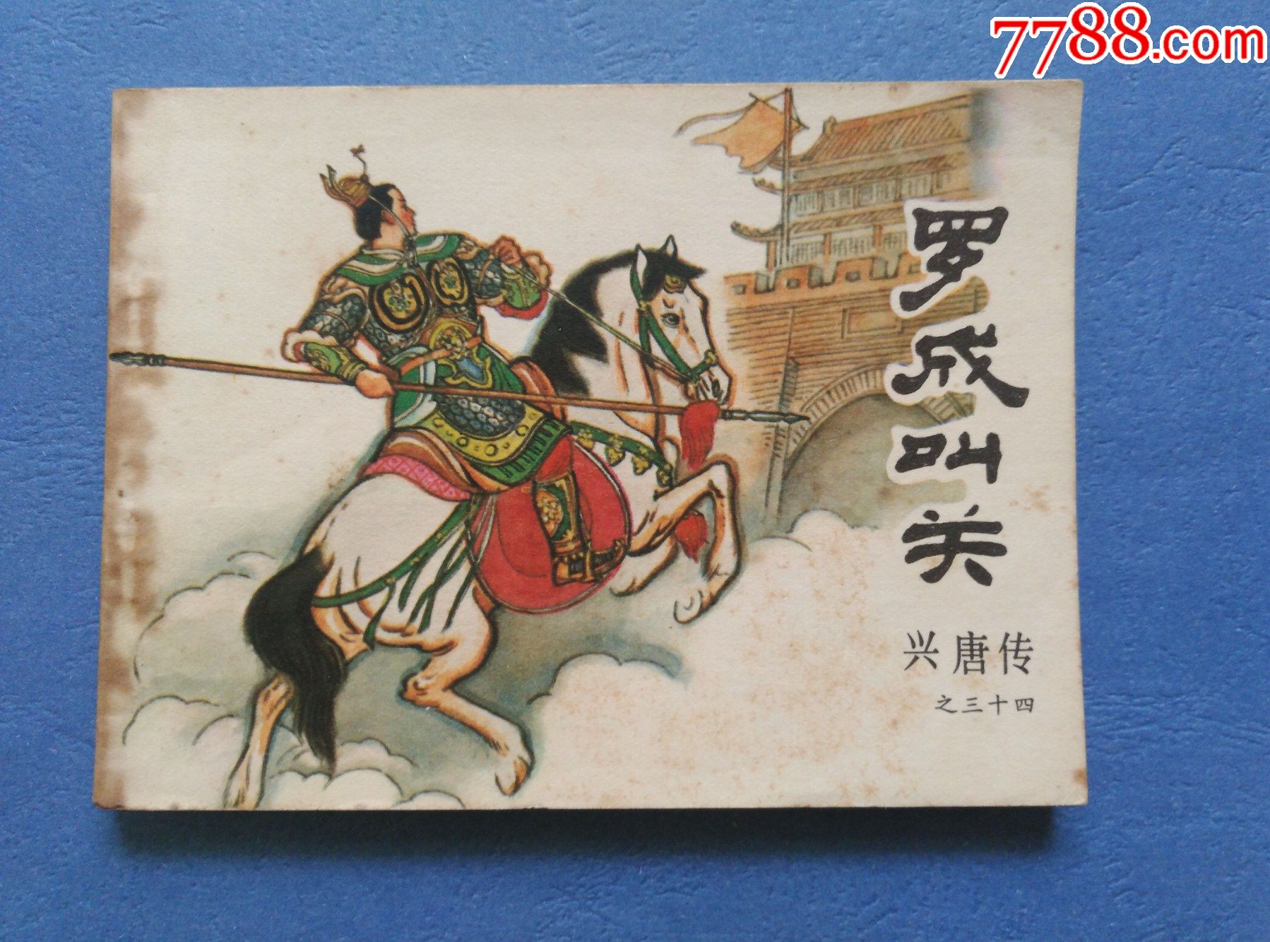 罗成叫关_连环画/小人书_第1张_7788钱币网