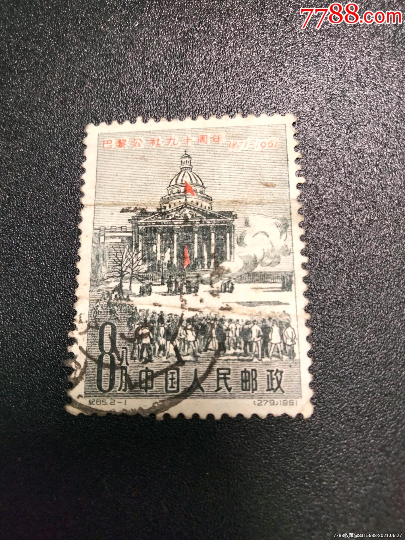 纪8521巴黎公社有一折上品信销邮票