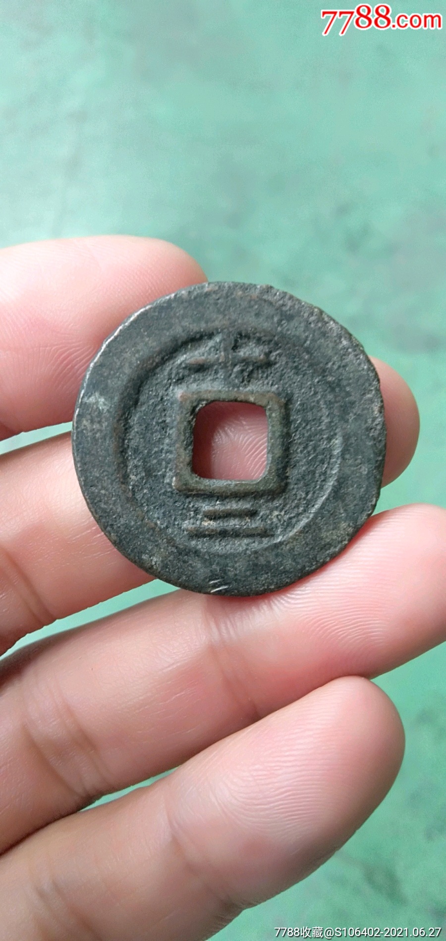 南宋折二淳熙元宝背十二