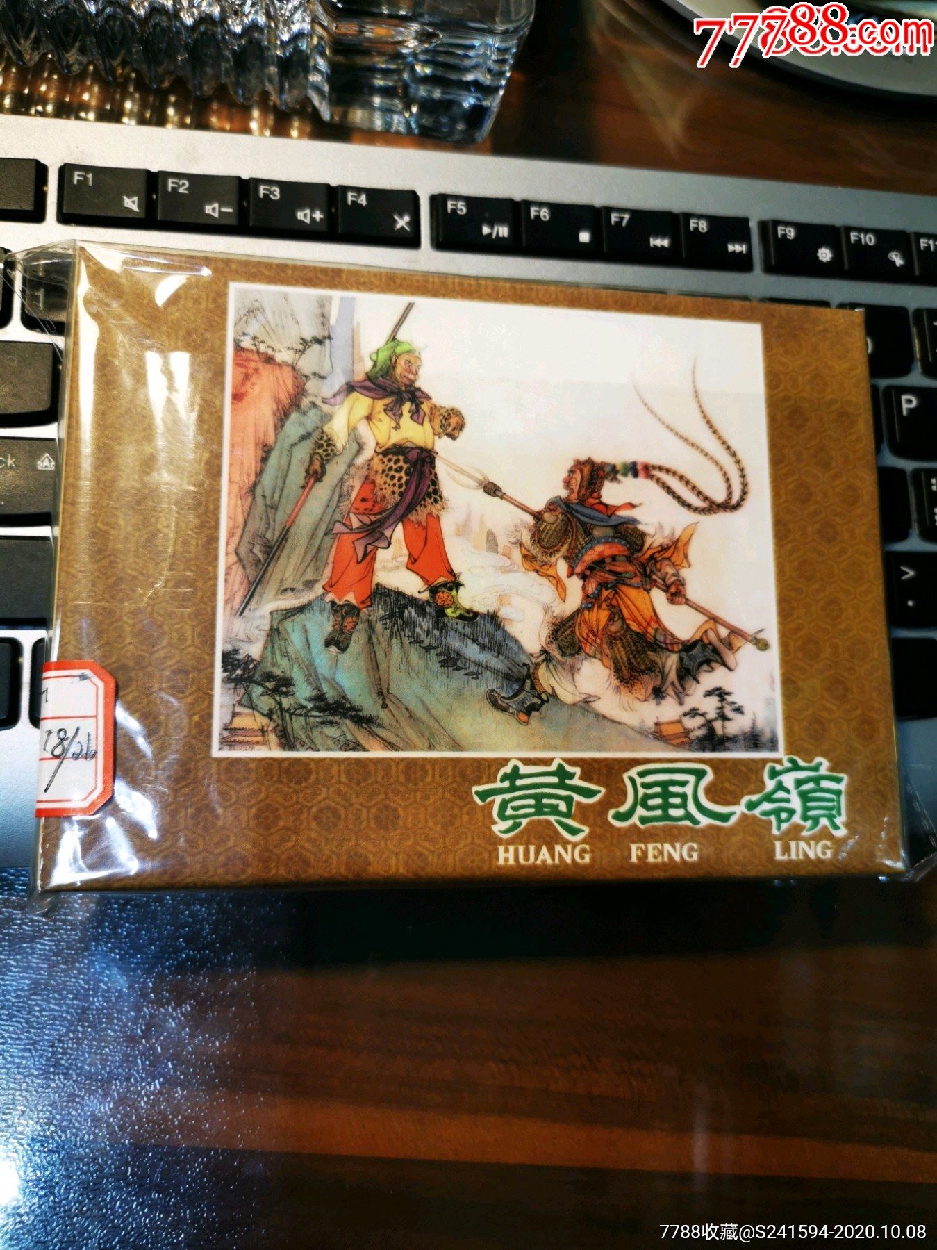 河北版棕边烫金面精装本《西游记》之:黄风岭